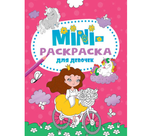 МИНИ-РАСКРАСКА А5 эконом. ДЛЯ ДЕВОЧЕК
