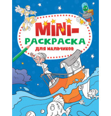МИНИ-РАСКРАСКА А5 эконом. ДЛЯ МАЛЬЧИКОВ