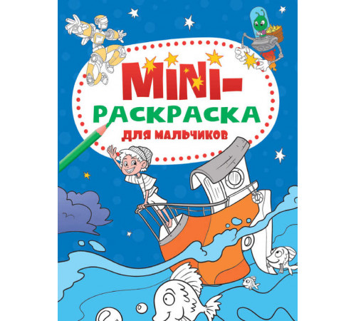 МИНИ-РАСКРАСКА А5 эконом. ДЛЯ МАЛЬЧИКОВ МИНИ-РАСКРАСКА А5 эконом. ДЛЯ МАЛЬЧИКОВ