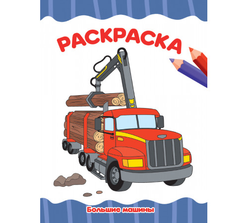 РАСКРАСКА А4 эконом. БОЛЬШИЕ МАШИНЫ