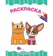 Раскраска А4. Кошки и собаки.