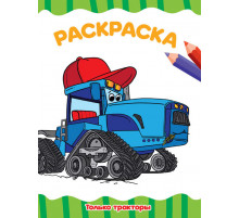 РАСКРАСКА А4 эконом. ТОЛЬКО ТРАКТОРЫ