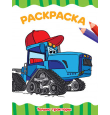 РАСКРАСКА А4 эконом. ТОЛЬКО ТРАКТОРЫ