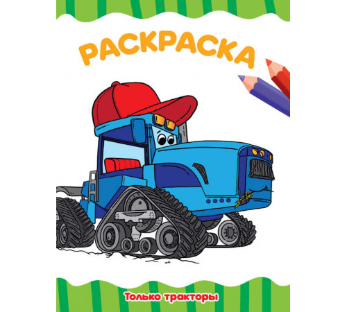 РАСКРАСКА А4 эконом. ТОЛЬКО ТРАКТОРЫ