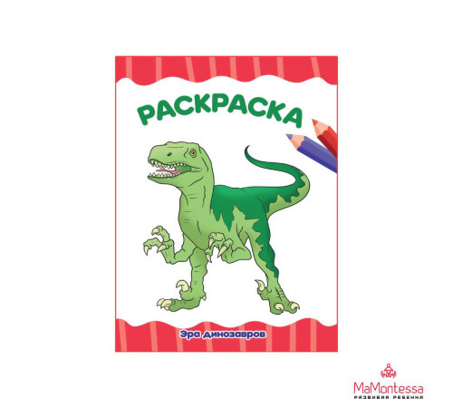 РАСКРАСКА А4 эконом. ЭРА ДИНОЗАВРОВ