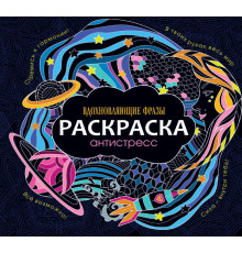 РАСКРАСКА-АНТИСТРЕСС 245х245. ВДОХНОВЛЯЮЩИЕ ФРАЗЫ