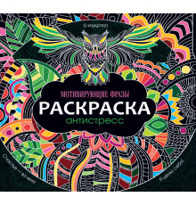 РАСКРАСКА-АНТИСТРЕСС 245х245. МОТИВИРУЮЩИЕ ФРАЗЫ