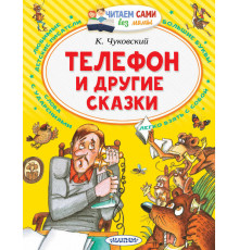 Читайем без мамы.  Чуковский Телефон и другие сказки