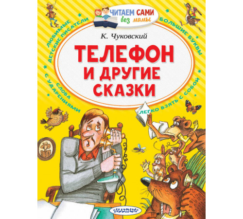 Читайем без мамы.  Чуковский Телефон и другие сказки