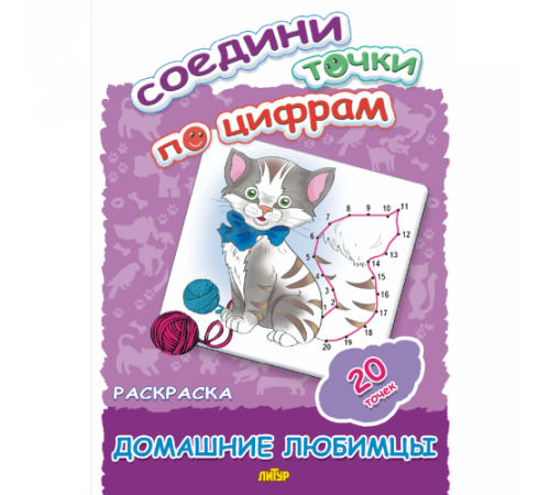 Раскраски. Соедини точки по цифрам (20 точек) Домашние любимцы 