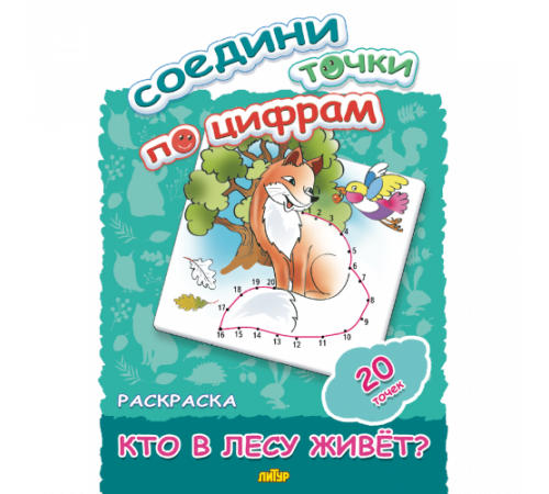 Раскраски. Соедини точки по цифрам (20 точек) Кто в лесу живет? 