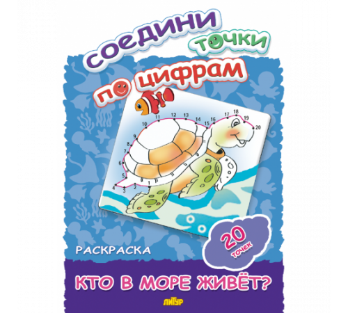 Раскраски. Соедини точки по цифрам (20 точек) Кто в море живет? 