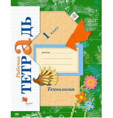 Лутцева. Технология 1кл. Рабочая тетрадь