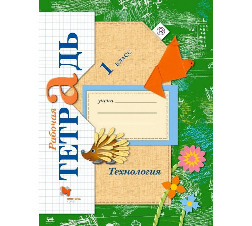 Лутцева. Технология 1кл. Рабочая тетрадь