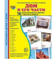 Демонстрационые картинки СУПЕР Дом и его части. 16 демонстр. картинок с текстом  (учебно-методическое пособие с комплектом демонстрационного материала 173х220мм, познавательное и речевое развитие)
