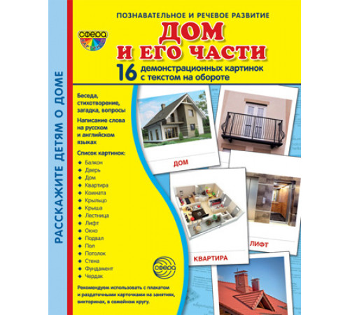 Демонстрационые картинки СУПЕР Дом и его части. 16 демонстр. картинок с текстом (учебно-методическое пособие с комплектом демонстрационного материала 173х220мм, познавательное и речевое развитие) Демонстрационые картинки СУПЕР Дом и его части. 16 демонстр. картинок с текстом (учебно-методическое пособие с комплектом демонстрационного материала 173х220мм, познавательное и речевое развитие)