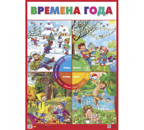 Плакат. Времена года . Литур.
