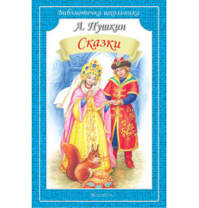 Библиотечка школьника. Сказки