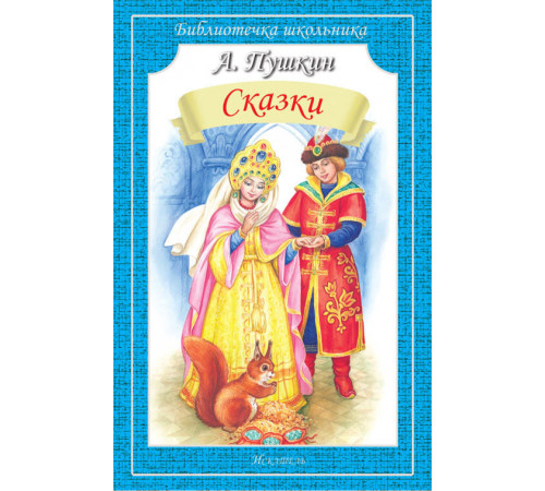 Библиотечка школьника. Сказки