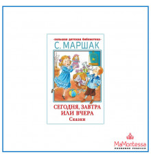 Большая детская библиотека. Маршак С. Я.Сегодня, завтра или вчера. Сказки