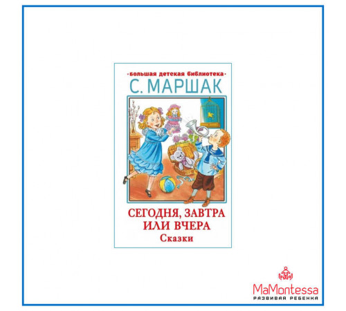 Большая детская библиотека. Маршак С. Я.Сегодня, завтра или вчера. Сказки
