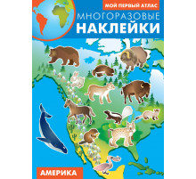 Многоразовые наклейки. Мой первый атлас. Америка (арт.4250)