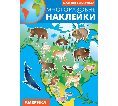 Многоразовые наклейки. Мой первый атлас. Америка (арт.4250)