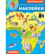 Многоразовые наклейки. Мой первый атлас. Африка (арт.4251)