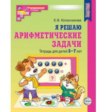 Я решаю арифметич.задачи.Раб.тет.д-5-7лет.НОВЫЕ