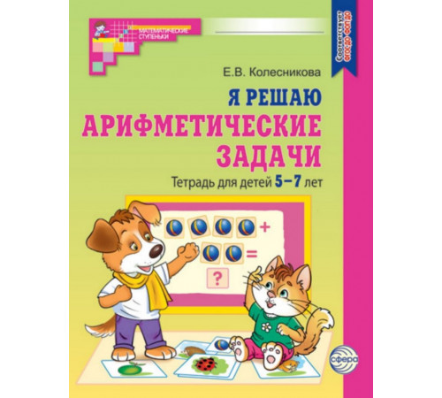 Я решаю арифметич.задачи.Раб.тет.д-5-7лет.НОВЫЕ