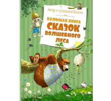 Большая книга. Большая книга сказок Волшебного леса (нов.обл.)
