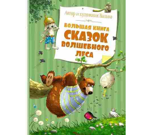 Большая книга. Большая книга сказок Волшебного леса (нов.обл.)