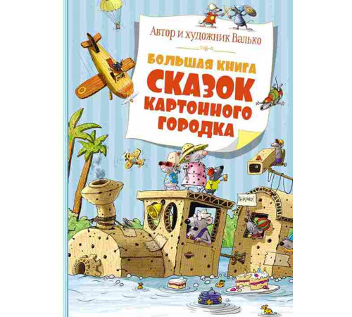Большая книга. Большая книга сказок Картонного городка