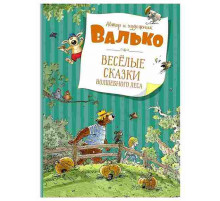 Большая книга. Весёлые сказки волшебного леса