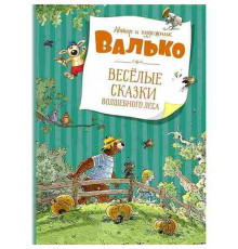 Большая книга. Весёлые сказки волшебного леса