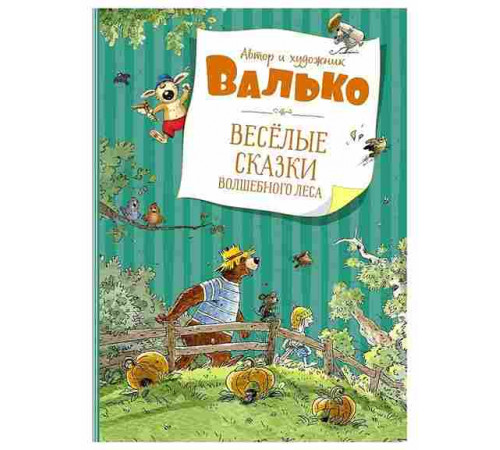 Большая книга. Весёлые сказки волшебного леса