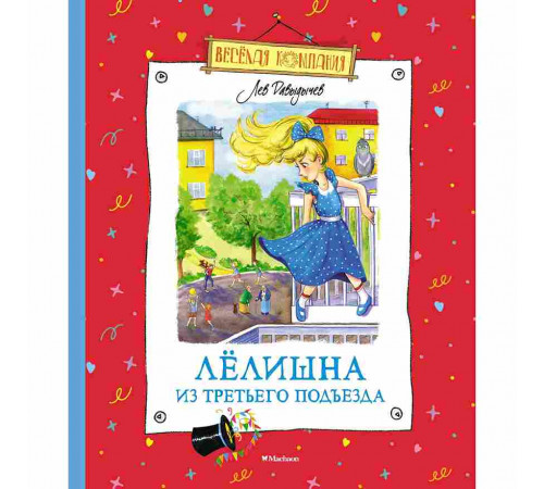 Весёлая компания. Лёлишна из третьего подъезда