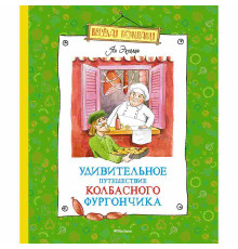 Весёлая компания. Удивительное путешествие колбасного фургончика