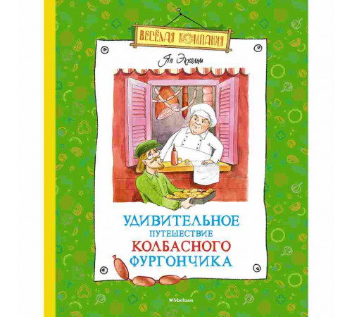 Весёлая компания. Удивительное путешествие колбасного фургончика