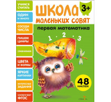 Школа маленьких совят 3+ Первая математика