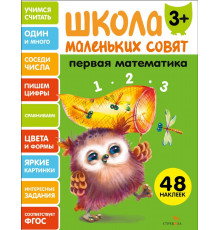 Школа маленьких совят 3+ Первая математика