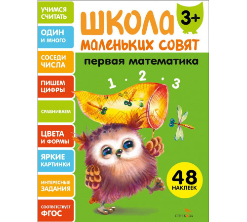 Школа маленьких совят 3+ Первая математика
