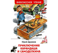 Дружков Ю. М. Приключения Карандаша и Самоделкина (ВЧ)