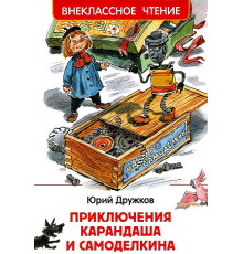 Дружков Ю. М. Приключения Карандаша и Самоделкина (ВЧ)
