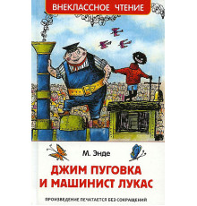 Внеклассное чтение. Энде М. Джим Пуговка и машинист Лукас