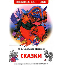 Внеклассное чтение. Салтыков-Щедрин М. Сказки