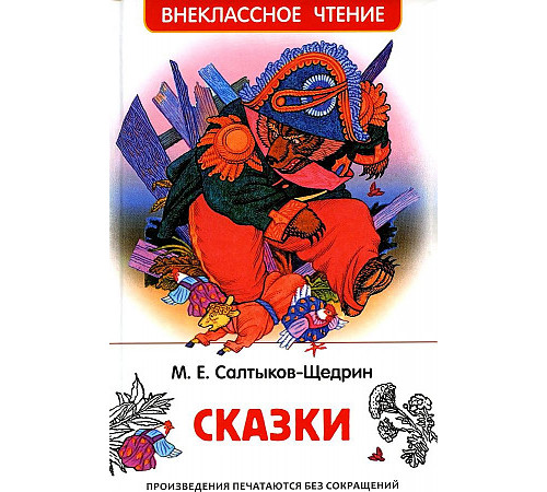 Внеклассное чтение. Салтыков-Щедрин М. Сказки