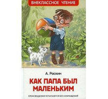 Внеклассное чтение. Раскин А. Как папа был маленьким