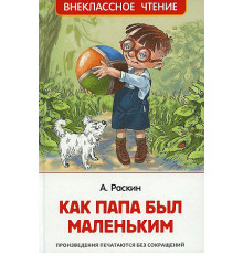 Внеклассное чтение. Раскин А. Как папа был маленьким