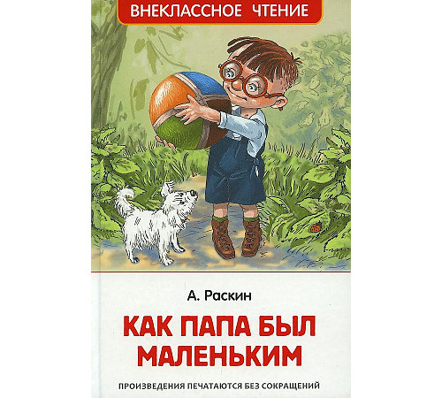 Внеклассное чтение. Раскин А. Как папа был маленьким